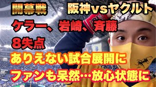 【プロ野球開幕戦⚾️】大炎上　ありえない7点差逆転負け3/25 阪神vsヤクルト　現地観戦ライブ　　＃阪神タイガースライブ　#藤浪晋太郎　＃村上宗隆 #ヤクルト小川