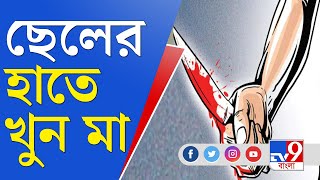 অশোকনগরে টাকা না পেয়ে মাকে কুপিয়ে খুন করল ছেলে, গ্রেফতার ছেলে | Ashoknagar Murder Case