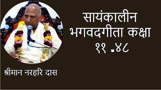 सायंकालीन भगवदगीता कक्षा ११ .४८। श्रीमान नरहरि दास जी के द्वारा | ०५। ०८। २०२३। हरे कृष्ण मंदिर