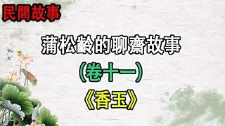 ✅ 💎 蒲松齡的聊齋故事（卷十一）《香玉》#聊斋 #聊斋故事 ##民間故事 #聊斋志异  #正能量故事 #傳奇故事 #民間傳說 #stroytelling  #秋姐講故事