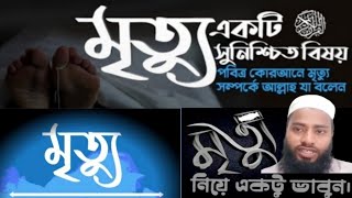 mirthu niye aktu vabun।মৃত্যুকে নিয়ে একটু ভাবুন।মৃত্যু সুনিশ্চিত।মৃত্যু নিয়ে গুরুত্বপূর্ণ আলচনা