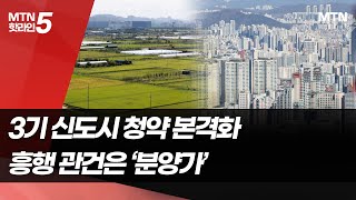 3기 신도시 청약 본격화… 흥행 관건은 ‘분양가’ / 머니투데이방송 (뉴스)