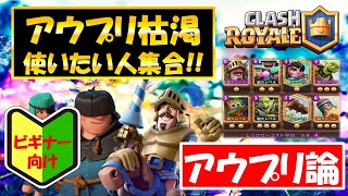 【クラロワ】アウプリ枯渇デッキをデビューする方必見！アウプリ論#1＊最強枯渇デッキ＊【初心者向け動画】