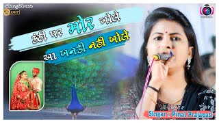Rajshthani New Song || Kanthi Par Mor Bole || Pinal Prajapati || Kanaiya Digital Studio-Bayath