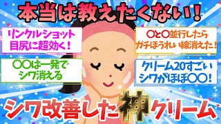 【有益】本当は教えたくない！劇的にシワ改善した最高の美容クリーム【ガルちゃん】