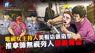 電視女主持人美髮店做造型 推拿師無視旁人狠殺奪命｜【鏡週刊 刑事特搜】