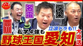 【野球王国愛知!!第１話】元旦に私学４強も立浪ドラゴンズもまとめて大復活だ!!名電＆享栄にギャオスが反撃w