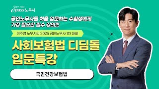 25 공인노무사 1차 대비 사회보험법 입문특강 『국민건강보험법』