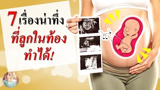 พัฒนาการทารกในครรภ์ : 7 เรื่องที่ลูกในท้องทำได้! | พัฒนาการทารกในท้อง | คนท้อง Everything