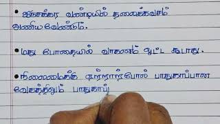 சாலை பாதுகாப்பு விதி மற்றும் நெறிமுறைகள் #தமிழ் #handwriting