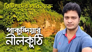 নীলকরদের অত্যাচারের সাক্ষী পাকুন্দিয়ার নীলকুঠি || Indigo Factory || Pakundia