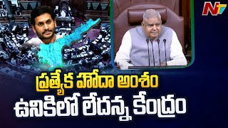 ఏపీకి ప్రత్యేక హోదా లేదు : రాజ్యసభలో మరోసారి స్పష్టం చేసిన కేంద్రం | Special Report | Ntv