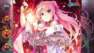 （PS4）千之刃濤、桃花染之皇姬/千の刃濤、桃花染の皇姫(序章 Part1)