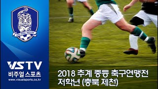 [추계 중등 축구연맹전 백호그룹 결승전] 충북신명중 : 부산사하FC (18.08.23)