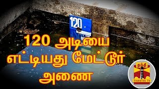 #Breaking | 120 அடியை எட்டியது மேட்டூர் அணை | Mettur Dam | Thanthi TV