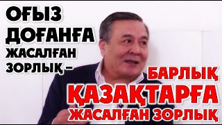 Дос Көшім: Оғыз Доғанға жасалған зорлық - барлық қазаққа жасалған зорлық!