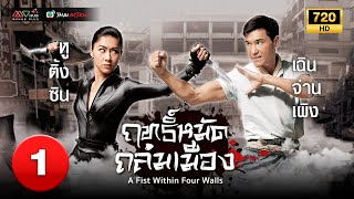 TVB หนังศิลปะการต่อสู้ | ฤทธิ์หมัดถล่มเมือง [พากย์ไทย] EP.1 | เฉินจ่านเผิง |TVB Thai Action |HD