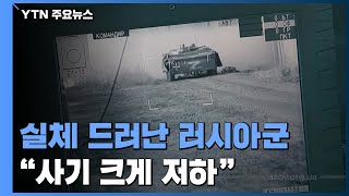 실체 드러난 러시아군...\