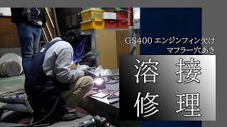 【溶接修理工程】GS400エンジンフィン欠け・マフラー穴あき　キッチリ直します！