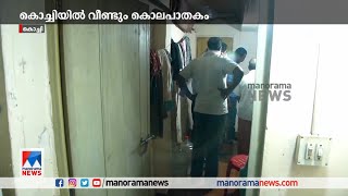 കൊച്ചിയില്‍ വീണ്ടും കൊല; വീട്ടില്‍  സ്ത്രീയെ കൊന്ന് കവറില്‍ പൊതിഞ്ഞ നിലയില്‍​| Kochi - Murder