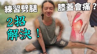 劈腿練習膝蓋不適？安全行前練習不再受傷！