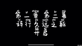 原神 新的旅程 第一章 第二幕 辞行久远之躯