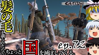 【Kenshi】髪の毛を剃られたのでちょっと国を滅ぼしてくる。#72【ゆっくり実況】