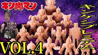 【キン消し復活】キンケシプレミアムVOL.4 〜脅威の続々襲来の巻〜 あの超人が初のキン消し化！！ へのつっぱりはいらんですよ！新たな超人15体集結！