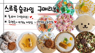 [4K]🥐맛있는 비주얼의 슬라임 모여라!🍩 촉감까지 좋은 스르륵 슬라임 구매리뷰📝 #slime