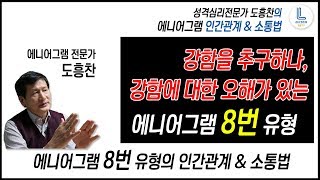 [성격심리전문가 도흥찬의 에니어그램 강의] 8번 유형과 잘 지내는 방법