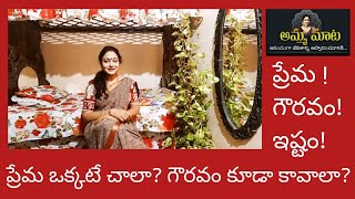 ఏది నిజమైన ప్రేమ...?| ప్రేమ ఉంటే చాలా...?|గౌరవం కూడా ఉండాలా...?|అమ్మమాట| Ammamaata