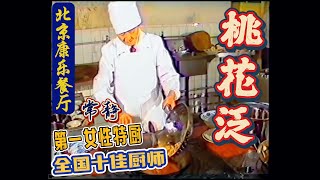 【桃花泛】常静大师原创菜！1983年的正版制作方法！老饭骨也曾展示过这道菜！ 全国十佳名厨，唯一女性特级烹饪大师【常静】原创的这道菜！亲授制作方法！