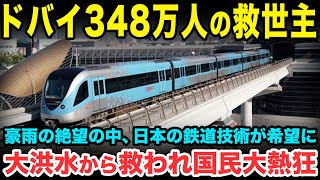 【海外の反応】「ドバイ高速鉄道が大盛況！」絶望的な豪雨災害のドバイに希望の光！ドバイを救った日本の鉄道技術に感動… 【関連動画1本】