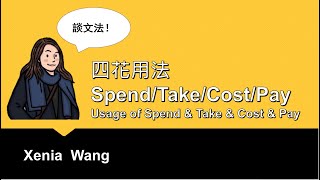 四花用法  Spend/Take/Cost/Pay-  Part 1