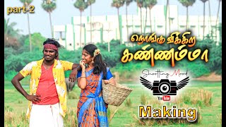 நுங்கு விக்கிற/Nongu Vikira Kannamma making part 2| Full HD Cover Video Song | Latest Tamil 2023