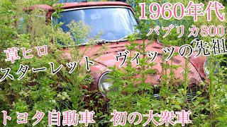 事故車？放置された旧車パブリカ草ヒロ　広島県