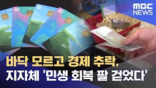 바닥 모르고 경제 추락, 지자체 '민생 회복 팔 걷었다' (2025.01.27/뉴스데스크/MBC강원영동)