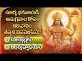 Sunday Special Aditya Hrudaya Stotram LIVE | Suprabhatam Live |  Telugu Devotional Songs | BhaktiOne