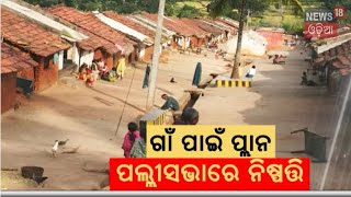 BJP : ଗାଁ ବିକାଶ ପାଇଁ ପ୍ଲାନ୍ | Viksit Village Plan Odisha | Odisha CM Mohan Charana Majhi | Odia News