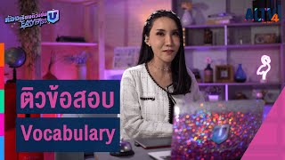 ภาษาอังกฤษ : ติวข้อสอบ Vocabulary l ห้องเรียนติวเข้ม ม.6 เข้ามหาวิทยาลัย (1 ก.ค. 64)