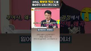 #shorts 단군조선을 계승한 북부여에서 고구려 백제 신라 가야 발해 일본이 다 나왔다ㅣ역썰