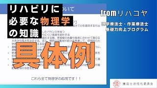 リハビリに必要な物理学について　〜例えば〜 fromリハコヤ　20230428