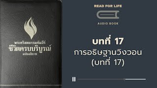 Audio Book l EP 17 I 1 I [ตอนที่ 17] การอธิษฐานวิงวอน