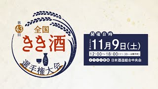 43回全国きき酒選⼿権⼤会ライブ配信