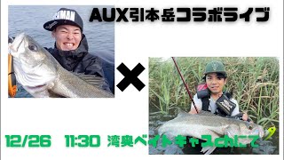 FishmanAUX引本岳コラボライブ！①