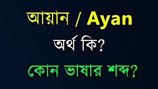 আয়ান নামের অর্থ কি. Ayan namer Ortho ki. ayan Meaning. আয়ান অর্থ কি.