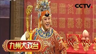 《九州大戏台》 20180221 大型古装豫剧《五世请缨》 1/2 | CCTV戏曲