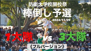 【棒倒し予選】1大隊vs3大隊【防衛大学校開校祭2024】