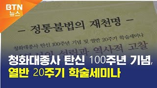 [BTN뉴스] 청화대종사 탄신 100주년 기념, 열반 20주기 학술세미나