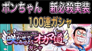 Mr.2 ボン・クレー　新必殺2種実装　100連ガシャ　ボンちゃん強いぞ！